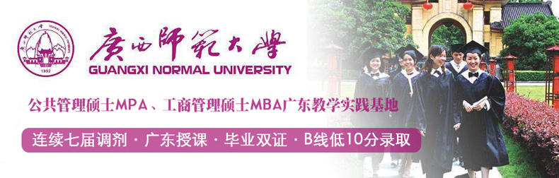 廣西師范大學(xué)MPA/MBA廣東班2017年調(diào)劑公告