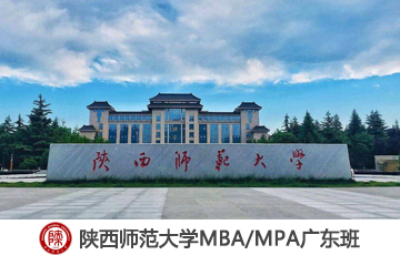 2020陜西師范大學MBA雙證VIP調(diào)劑