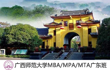 2020年廣西師范大學(xué)MBA/MPA/MTA調(diào)劑