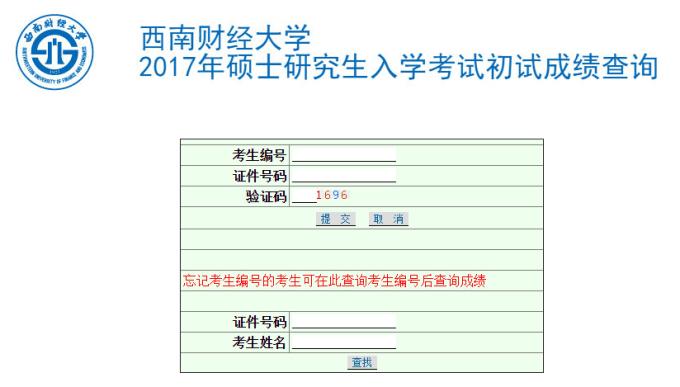 西南財(cái)經(jīng)大學(xué)2017MBA考試成績查詢?nèi)肟谝验_通