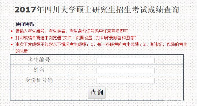 四川大學(xué)2017MBA考試成績(jī)查詢?nèi)肟谝验_通