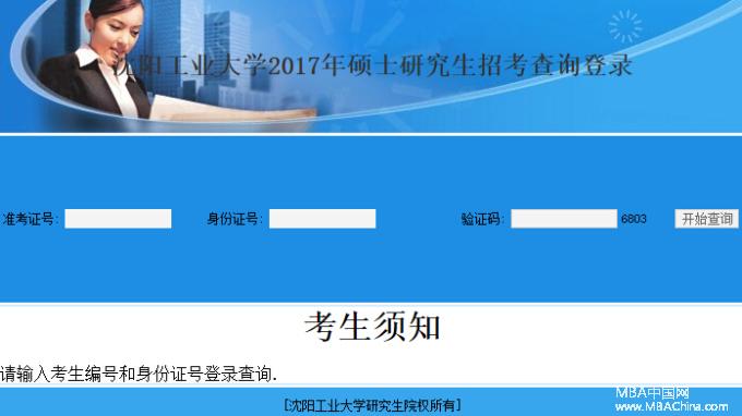 沈陽工業(yè)大學2017MBA考試成績查詢?nèi)肟谝验_通