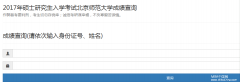 北京師范大學(xué)2017MBA/MPA考試成績查詢?nèi)肟谝验_通