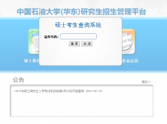 中國石油大學(xué)（華東）2017MBA/MPA考試成績查詢?nèi)肟谝验_通