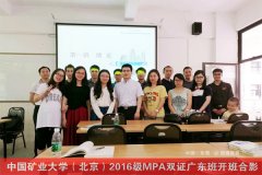 中國礦業(yè)大學(xué)（北京）2017年MPA廣東班調(diào)劑通知