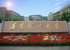 沈陽(yáng)理工大學(xué)2018年工商管理碩士（MBA）調(diào)劑信息