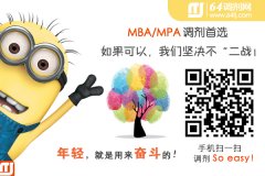 MBA/MPA調(diào)劑首選64tj.com，最后一關(guān)·獵鷹護(hù)航！