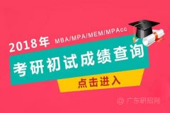 明日起，MBA、MPA成績(jī)錄取可查詢(xún)！
