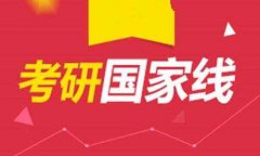 2018年研究生MBA、MPA分?jǐn)?shù)線(xiàn)預(yù)測(cè)，國(guó)家線(xiàn)會(huì)降嗎？