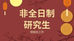 2019年非全日制研究生的預報名時間是2018年9月24日—27日