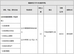 2018年福建師范大學旅游管理碩士MTA招生簡章及專業(yè)目錄