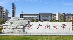 廣州大學2019年MBA接收調劑