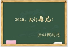 64調(diào)劑網(wǎng)：2019調(diào)劑塵埃落定，感謝信任