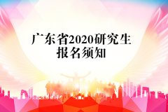 廣東省2020年碩士研究生招生考試報(bào)名須知