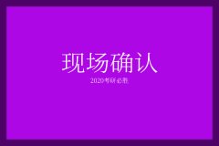 廣東2020年研究生現(xiàn)場確認時間已定！