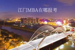 江門MBA在哪里報考？