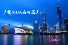 廣州MBA在哪里報考