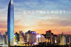 深圳MBA在哪里報考？