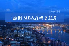 在梅州可以報MBA嗎？