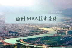 梅州MBA報考條件是什么？