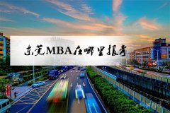 東莞MBA在哪里報考