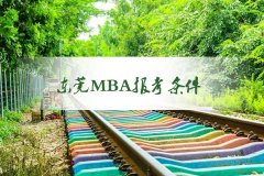 東莞MBA報考要求是什么