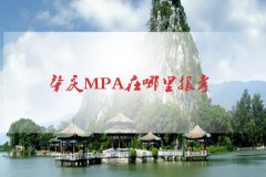 肇慶MPA在哪里報(bào)考