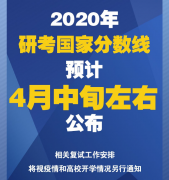 64調劑網：2020年研考國家分數線終于要等到你了