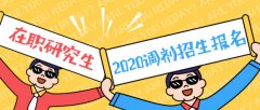 64調(diào)劑網(wǎng)：2020廣東在職研究生MBA調(diào)劑流程