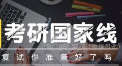 64調(diào)劑網(wǎng)：2020考研復(fù)試該怎么準(zhǔn)備？