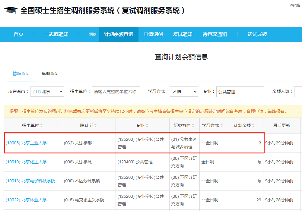 北京工業(yè)大學(xué)2023年公共管理（MPA）調(diào)劑指標