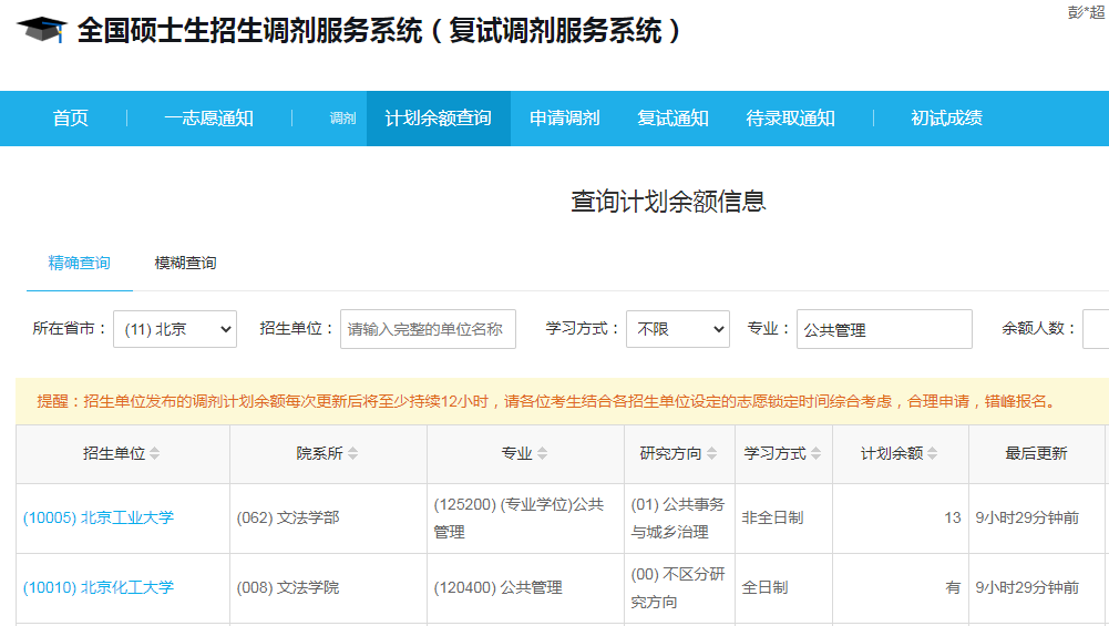 北京化工大學(xué)2023年公共管理（MPA）少量調(diào)劑指標