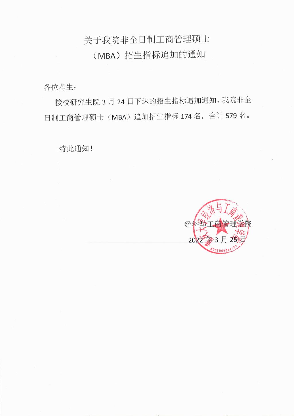 關于重慶大學非全日制工商管理碩士（MBA）招生指標追加的通知