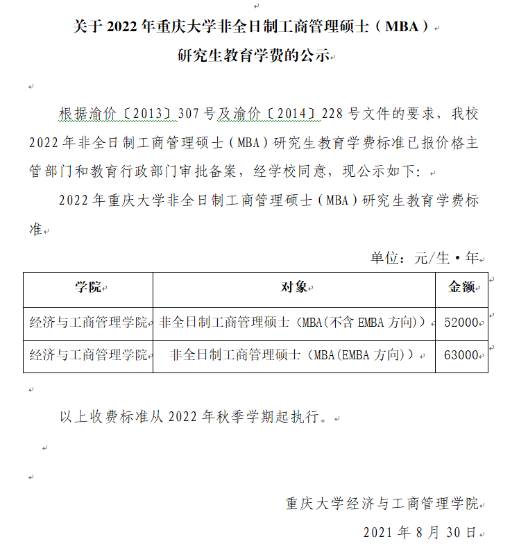 2022年重慶關于大學非全日制工商管理碩士（MBA） 研究生教育學費的公示