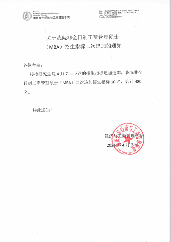 關于重慶大學非全日制工商管理碩士（MBA）招生指標二次追加的通知