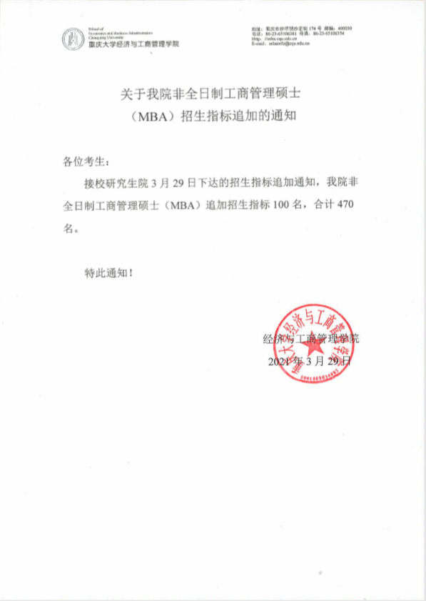 關(guān)于重慶大學非全日制工商管理碩士（MBA）招生指標追加的通知