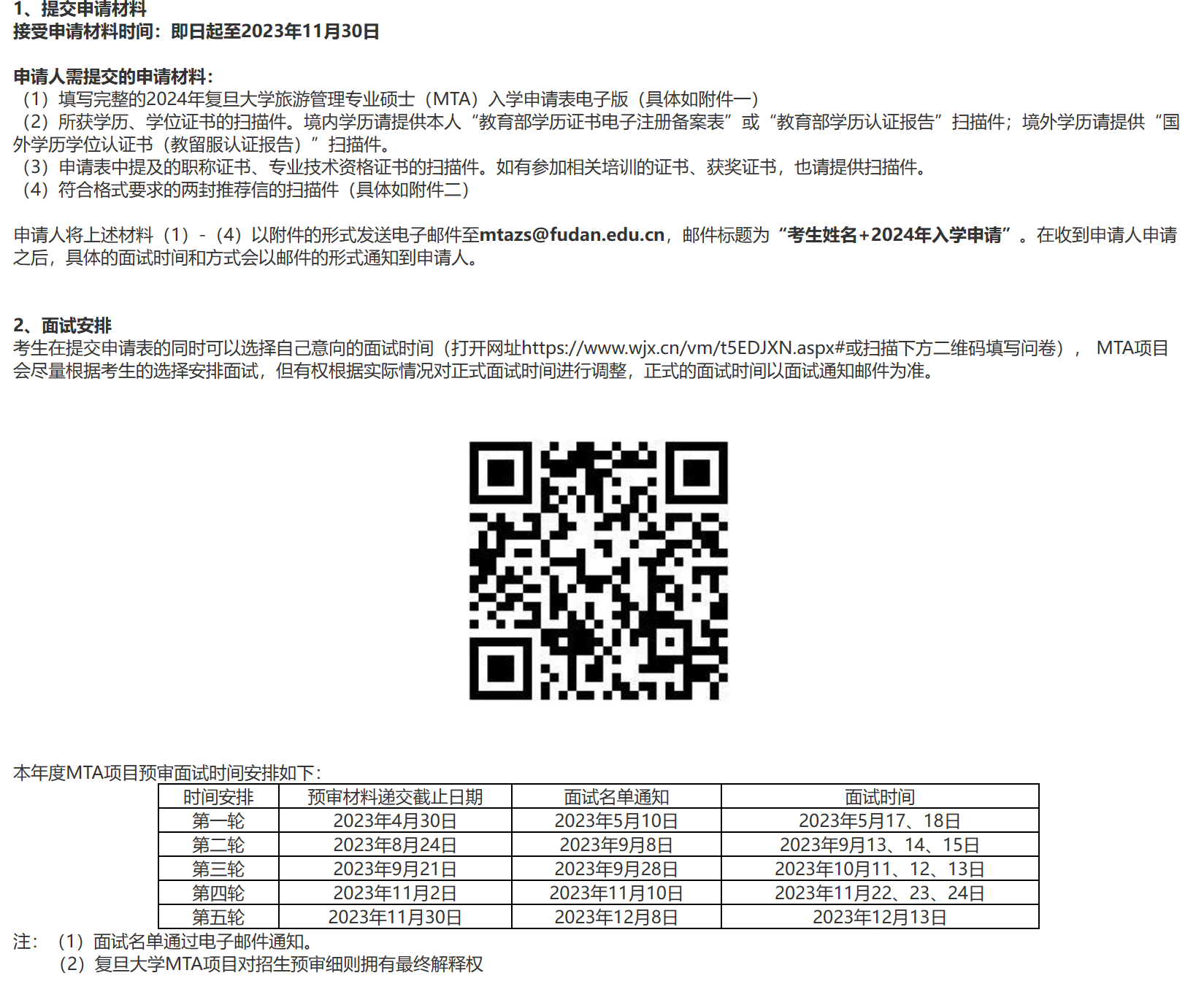 2024復旦大學MTA第三輪提面政策公布