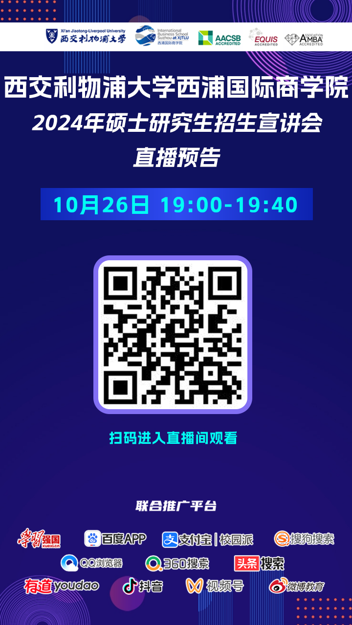 2024年西交利物浦大學(xué)西浦國際商學(xué)院10月26日招生直播預(yù)告