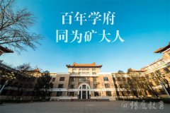 2021年中國(guó)礦業(yè)大學(xué)（北京）MPA雙證廣東班調(diào)劑簡(jiǎn)章