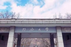 同濟大學(xué)研究生2021級錄取通知書郵寄通知