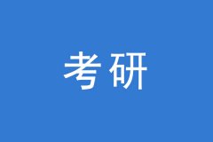 考研一問：專業(yè)強(qiáng)勢和院校強(qiáng)勢你會選哪個？