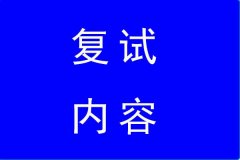 2022年揚(yáng)大MBA復(fù)試內(nèi)容