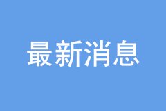 “雙一流”建設(shè)高校及學(xué)科名單公布，16個學(xué)科被警示！