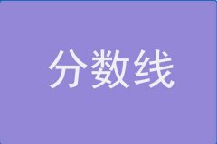 21年廣東財經(jīng)大學MBA分數(shù)線