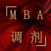 MBA可以同時申請多所學校調(diào)劑嗎